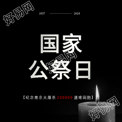 国家公祭日缅怀先烈微信公众号次图