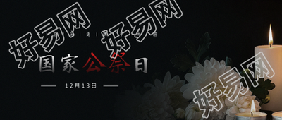 国家公祭日哀悼微信公众号首图