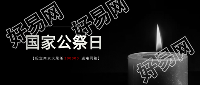 国家公祭日警示世人微信公众号首图