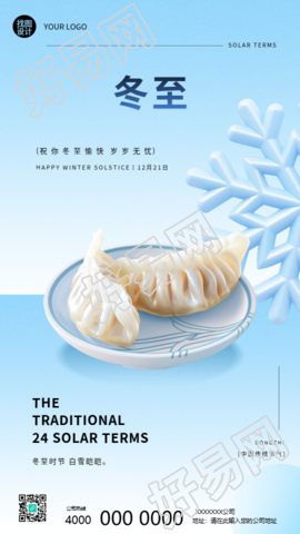 二十四节气冬至传统习俗手机海报