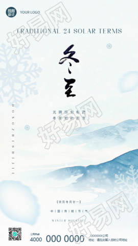 冬至时节水墨远山创意手机海报