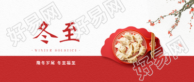 冬至习俗吃饺子微信公众号首图