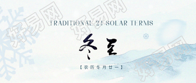 二十四节气冬至微信公众号首图