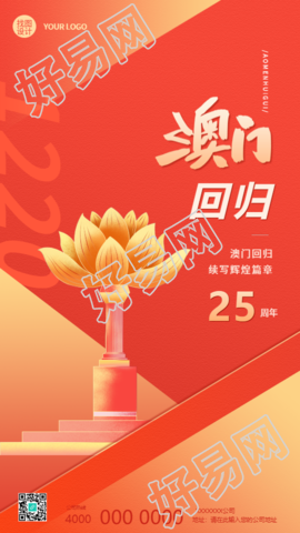 澳门回归续写辉煌篇章手机海报
