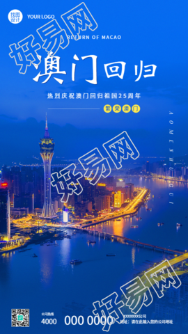 热烈庆祝澳门回归25周年手机海报