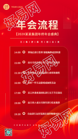 公司2024年年会流程简约手机海报