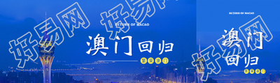 澳门回归实景宣传公众号封面图
