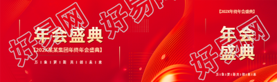 年会盛典活动宣传公众号封面图