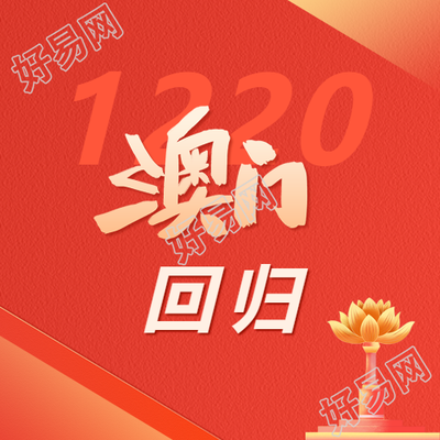 澳门回归繁荣发展微信公众号次图