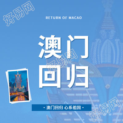 澳门回归焕发新生微信公众号次图
