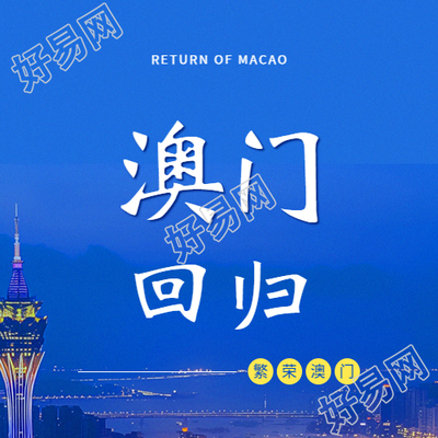 澳门回归纪念日微信公众号次图