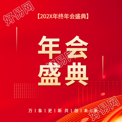 年会盛典年终总结微信公众号次图
