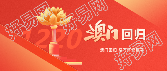 澳门回归主题活动微信公众号首图