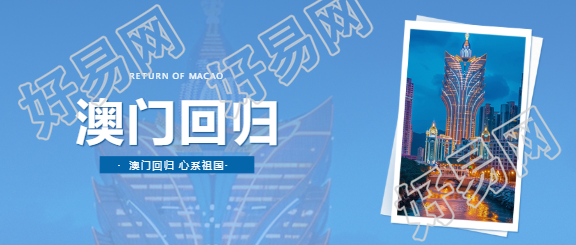澳门回归一国两制微信公众号首图