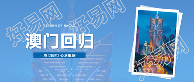 澳门回归一国两制微信公众号首图