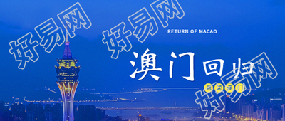澳门回归祖国创意微信公众号首图