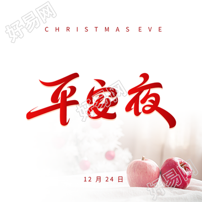 平安夜活动宣传微信公众号次图