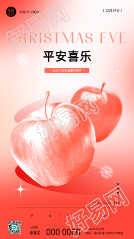 平安夜主题活动创意手机海报