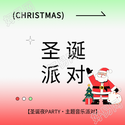圣诞节派对宣传微信公众号次图