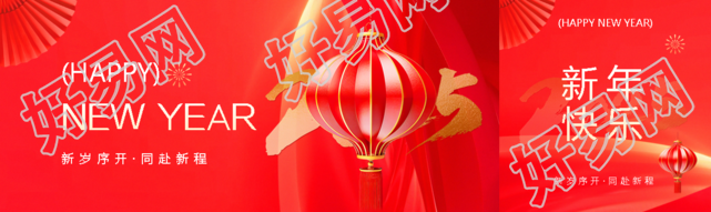 2025年新岁序开同赴新程公众号封面图