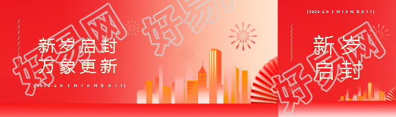 2025年新岁启封万象更新公众号封面图