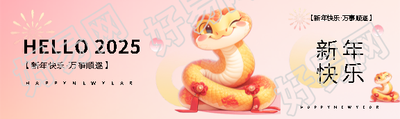 2025年新年快乐万事顺遂公众号封面图