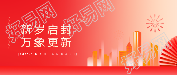 2025年蛇年好运连连微信公众号首图