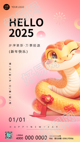2025年新年快乐卡通风格手机海报