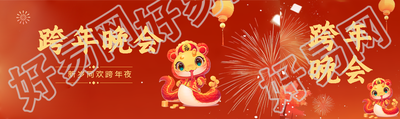 跨年晚会新岁同欢公众号封面图