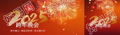 2025年跨年晚会宣传公众号封面图