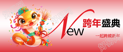 跨年盛典2025年快乐微信公众号首图