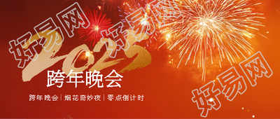 2025年跨年倒计时微信公众号首图