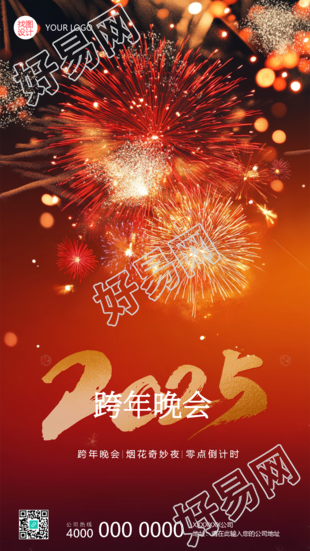 2025年跨年晚会烟花实景手机海报