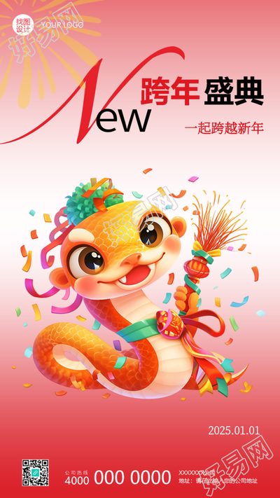 2025年跨年盛典倒计时手机海报