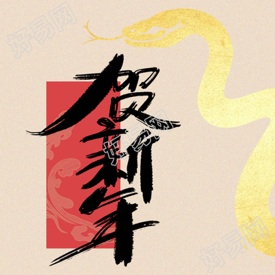贺新年艺术感简约微信公众号次图