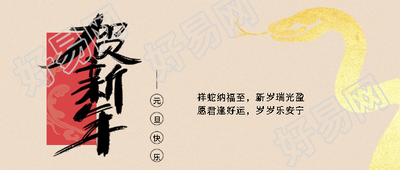 贺新年元旦快乐创意微信公众号首图