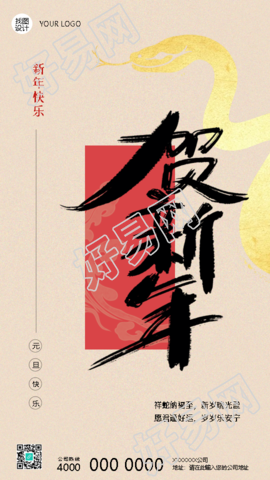 2025年蛇年贺新年国风手机海报