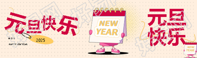 元旦快乐新年开启公众号封面图