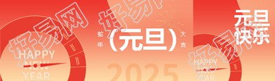 喜迎元旦蛇年大吉公众号封面图