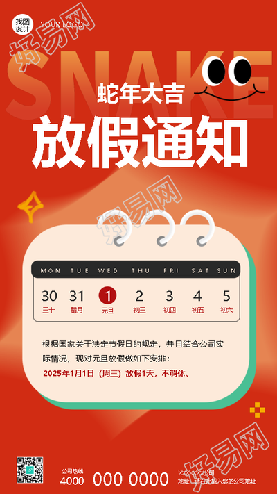 喜迎2025元旦放假通知手机海报