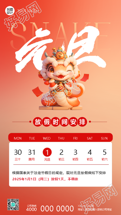元旦放假时间创意日历手机海报