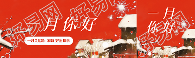 一月你好期待好运公众号封面图