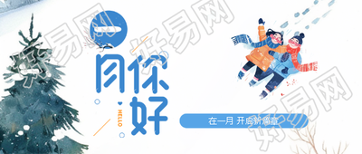 一月你好卡通风微信公众号首图