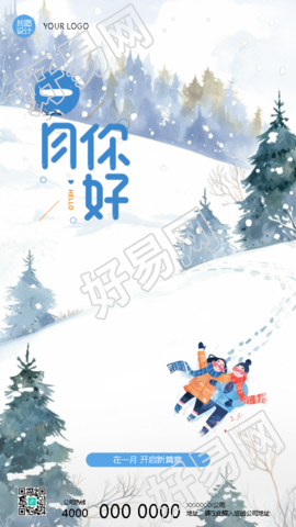 一月你好卡通情侣创意手机海报
