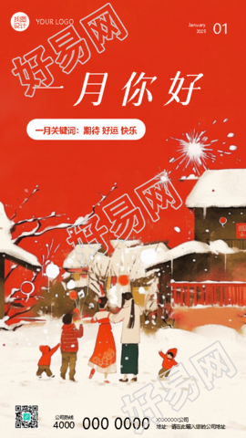 一月你好动漫风创意手机海报