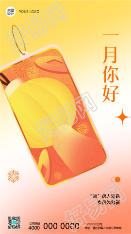 一月你好元旦好运签手机海报