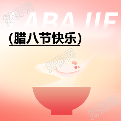 腊八节腊八粥美食微信公众号次图