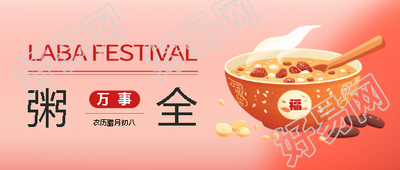 腊八节传统习俗微信公众号首图
