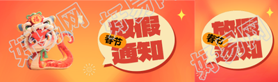 春节放假通知卡通风公众号封面图