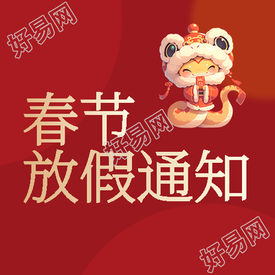 2025年放假通知可爱蛇微信公众号次图